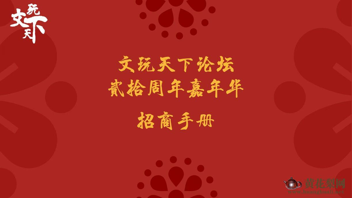 文玩天下论坛20周年，大型嘉年华活动。